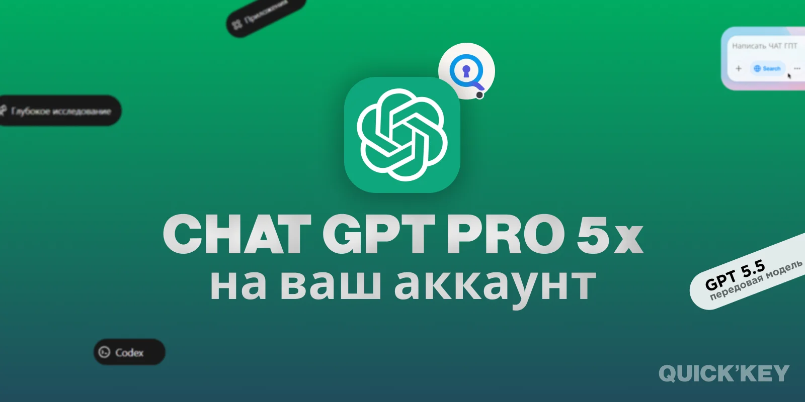 ChatGPT Pro 5x на ваш аккаунт 1 месяц