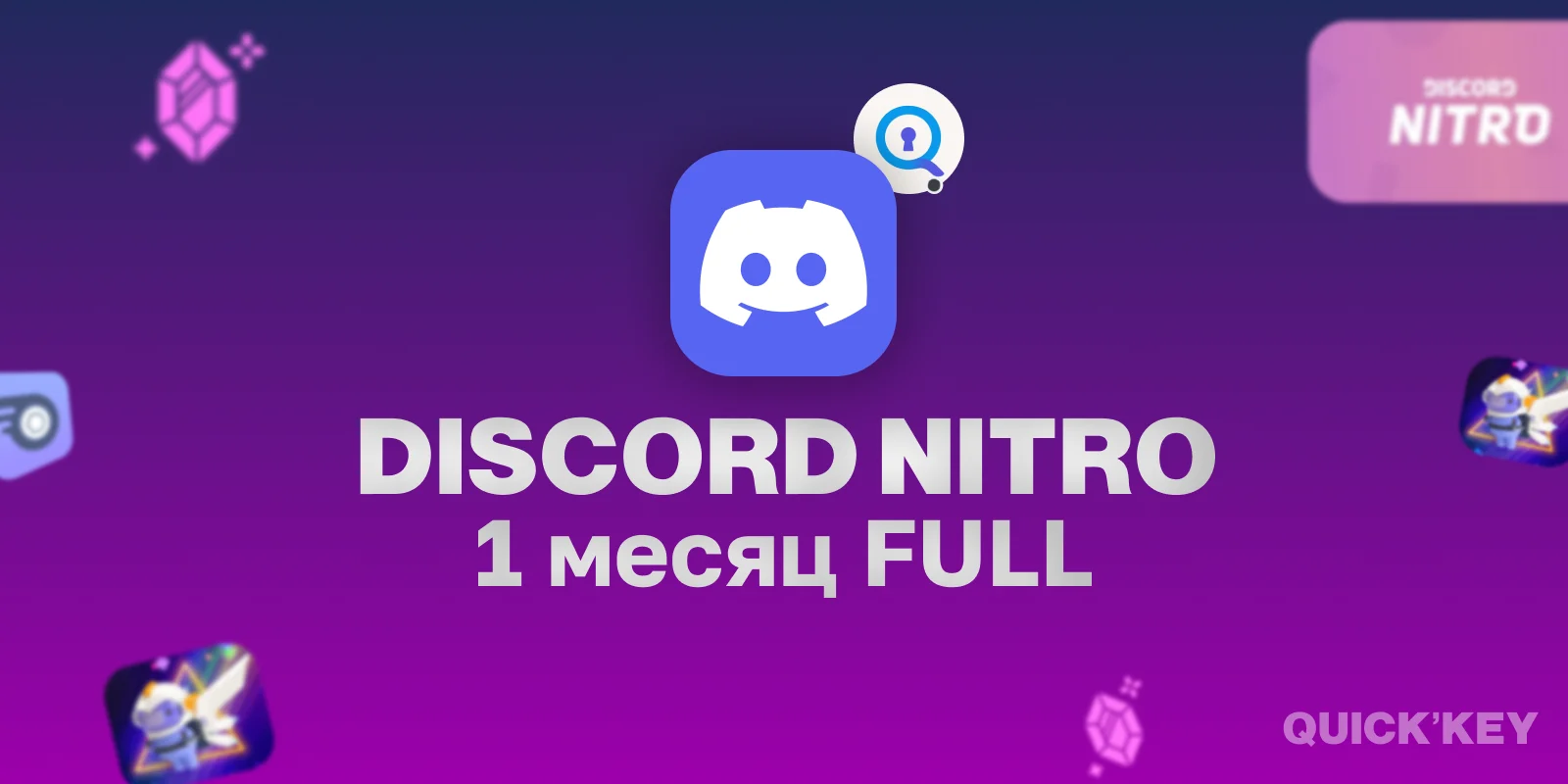 Discord Nitro Full на ваш аккаунт 1 месяц