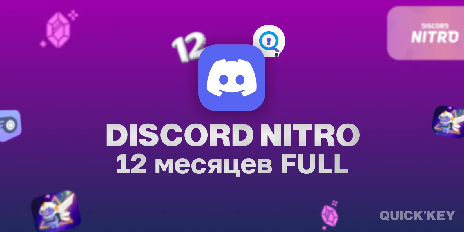 Discord Nitro Full на ваш аккаунт 12 месяцев