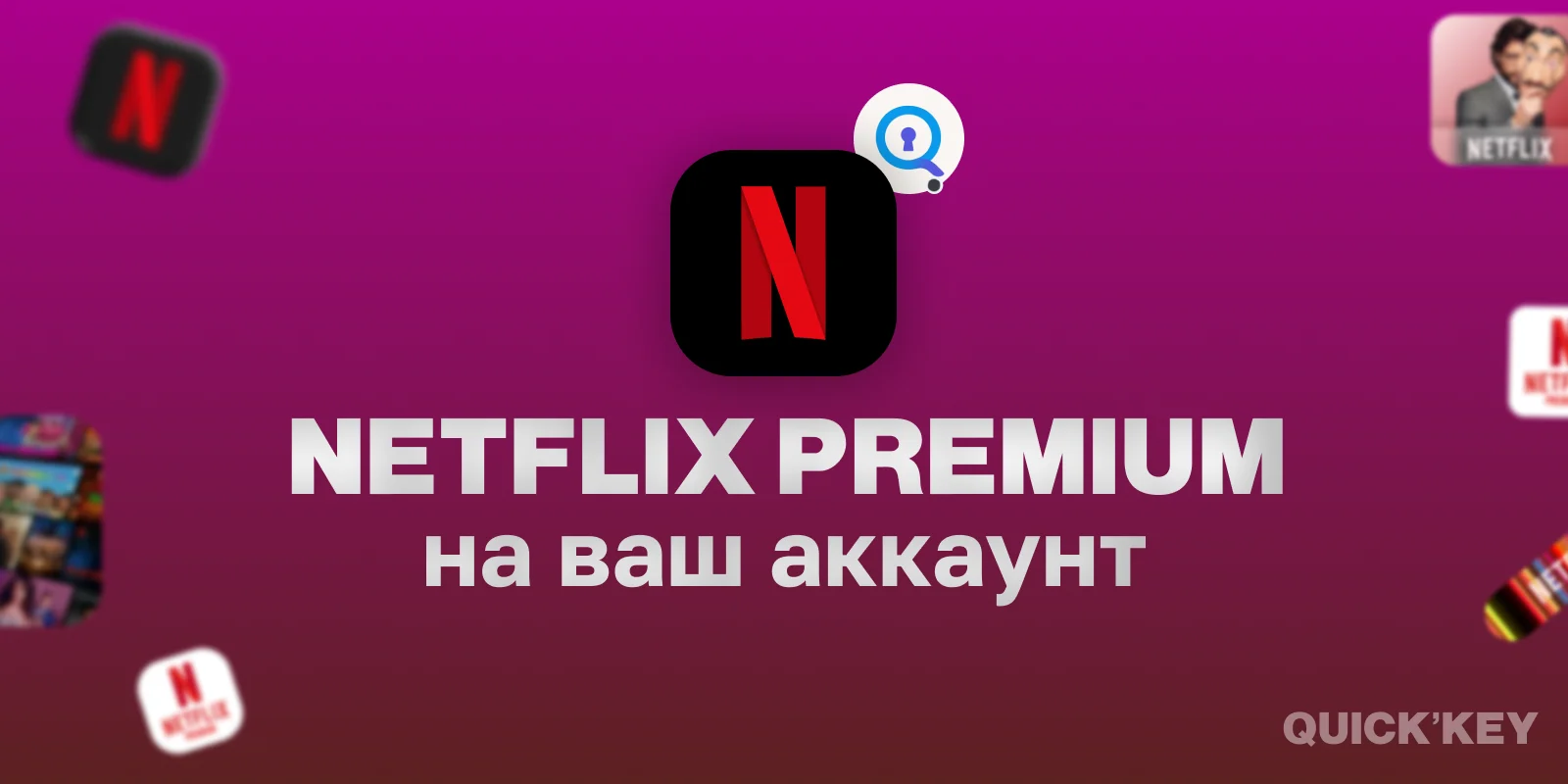 Netflix Premium (4K + HDR) на ваш аккаунт 1 месяц