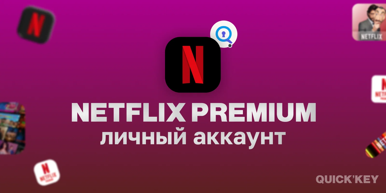 Netflix Premium (4K + HDR) личный аккаунт 1 месяц