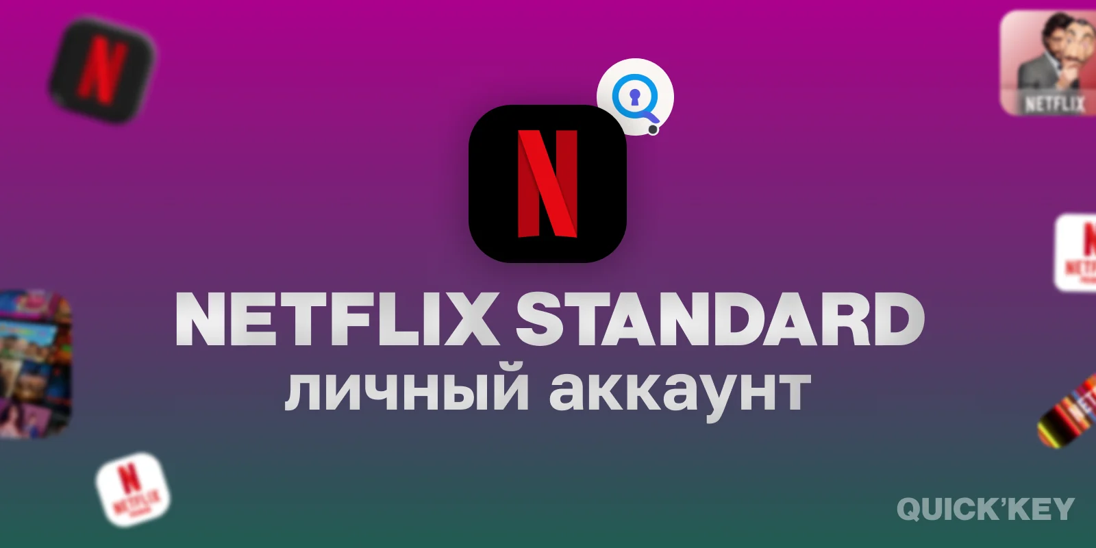 Netflix Standard (FULL HD) личный аккаунт 1 месяц
