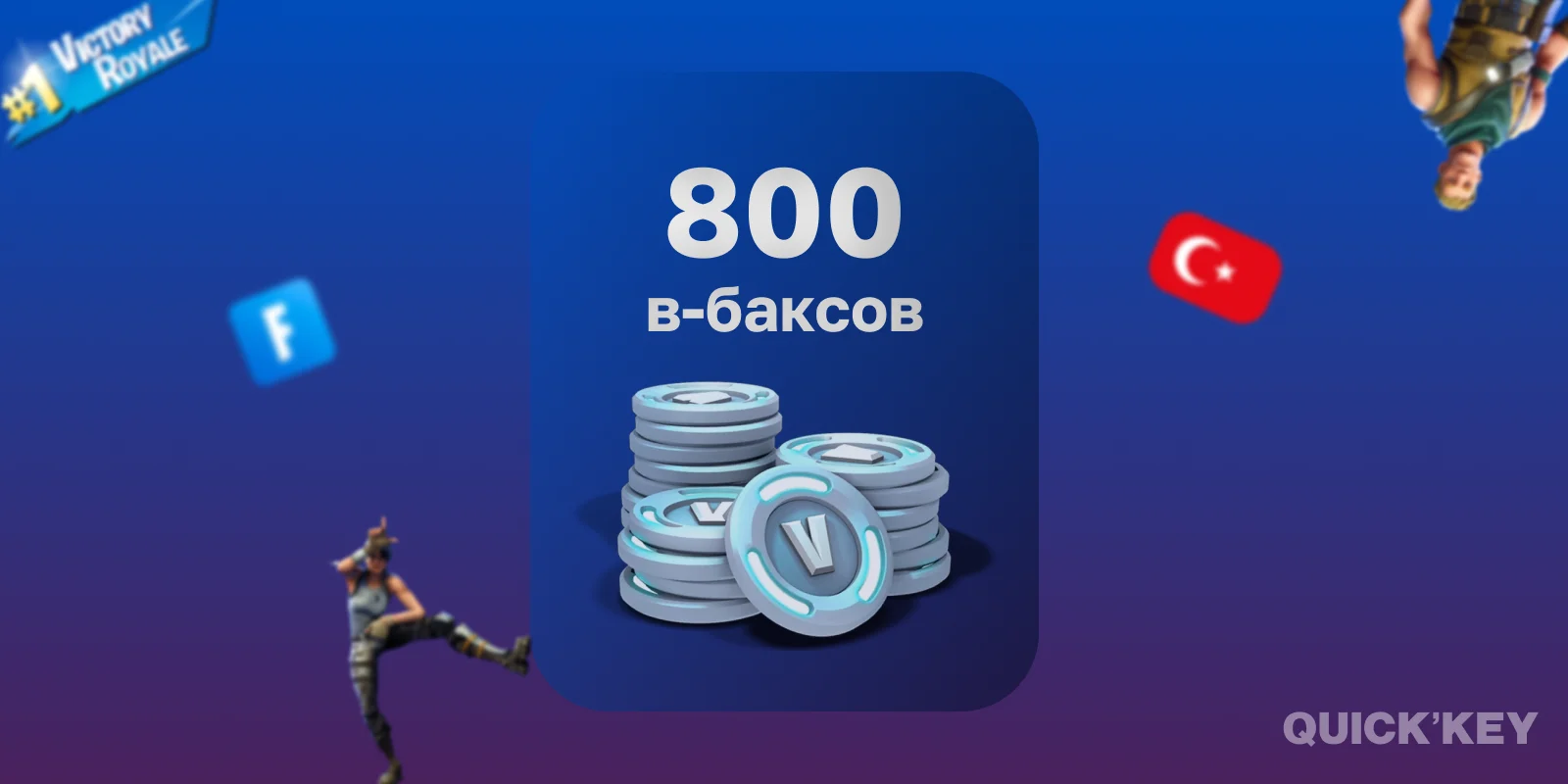 800 В-Баксов | Любая платформа + смена региона (ТУРЦИЯ)