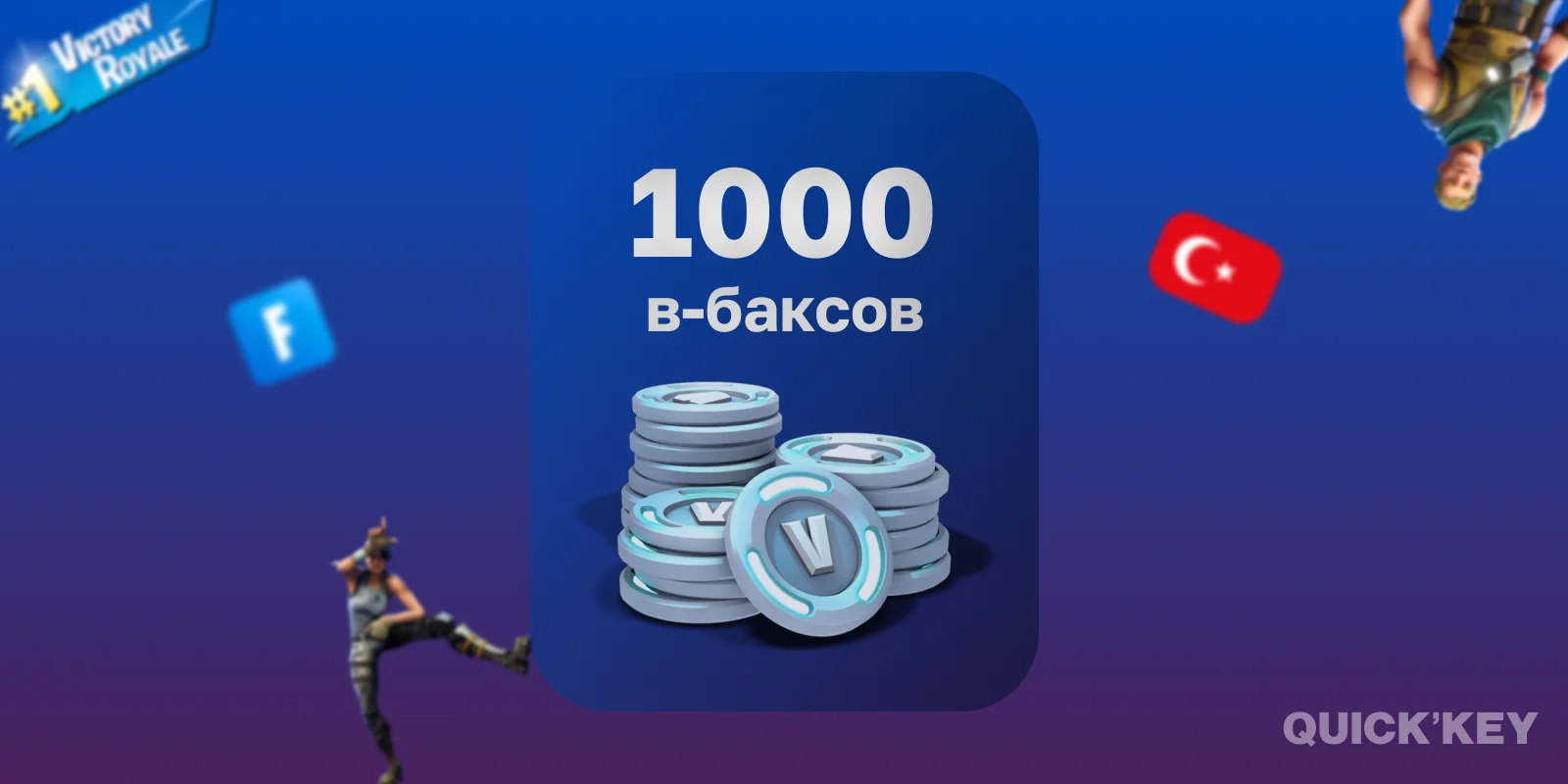 1000 В-Баксов | Любая платформа + смена региона (ТУРЦИЯ)