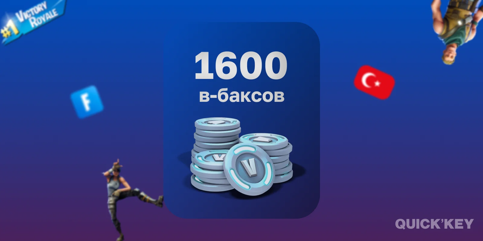 1600 В-Баксов | Любая платформа + смена региона (ТУРЦИЯ)