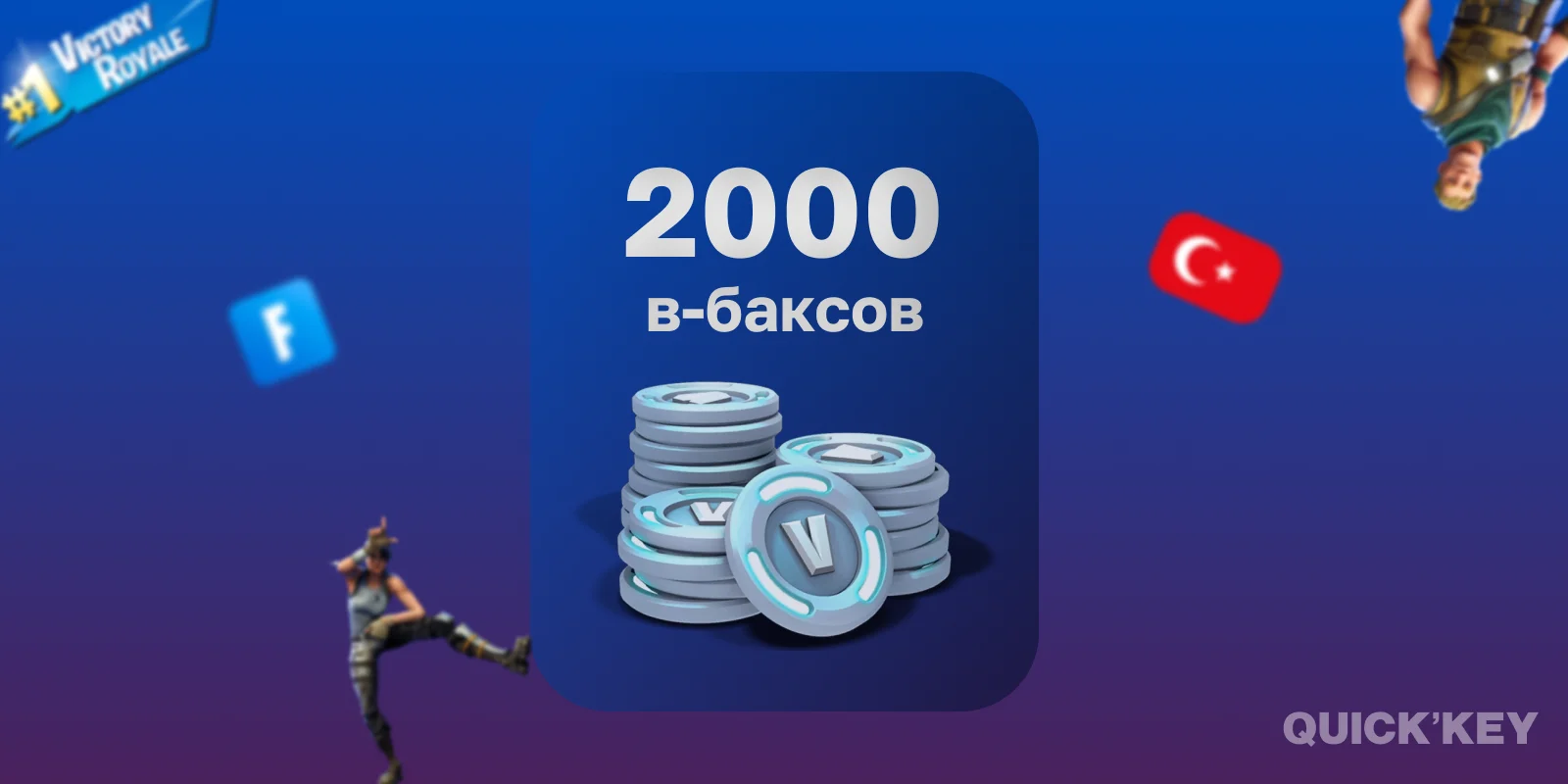 2000 В-Баксов | Любая платформа + смена региона (ТУРЦИЯ)