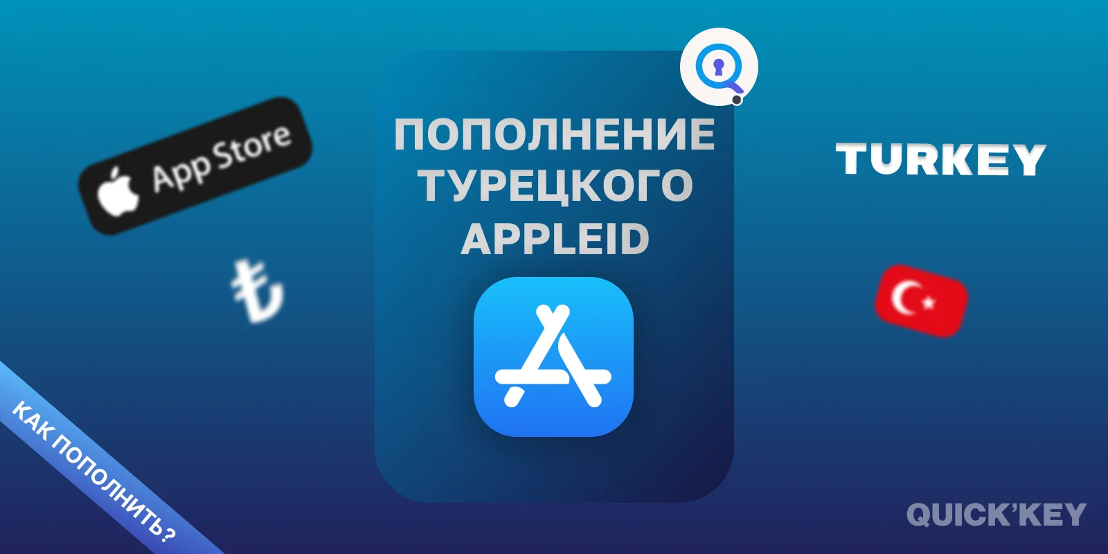 Как пополнить турецкий AppleID в России в 2026 году?