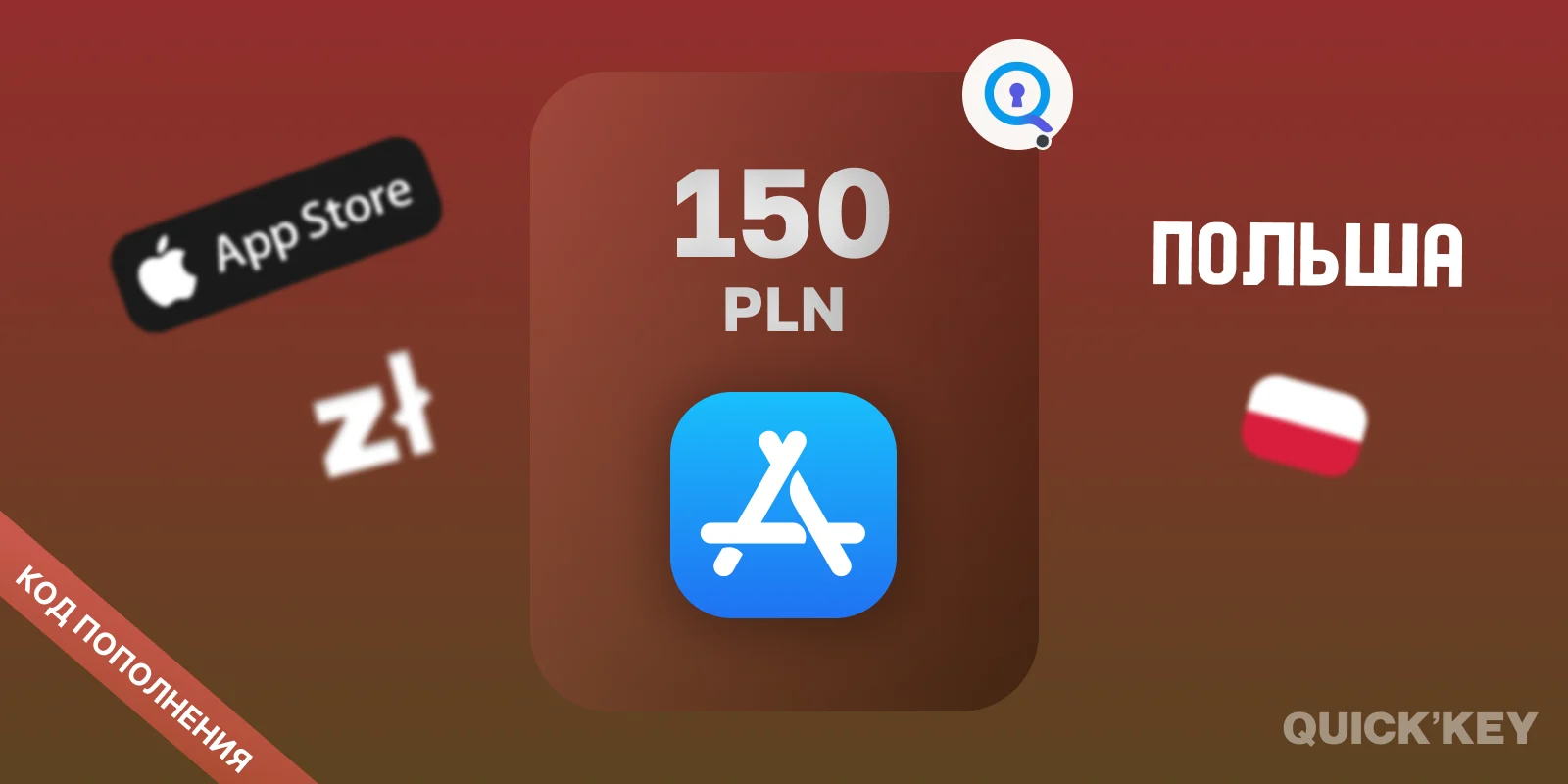 Apple Gift Card | 150 PLN (Польша) | Пополнение баланса AppleID
