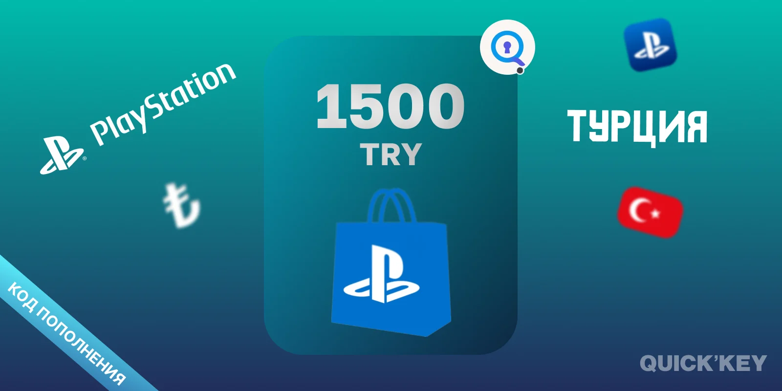 PlayStation®Store Wallet | 1500 TRY (Турция) |  Пополнение бумажника