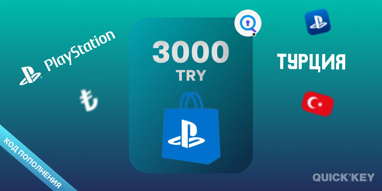 PlayStation®Store Wallet | 3000 TRY (Турция) |  Пополнение бумажника