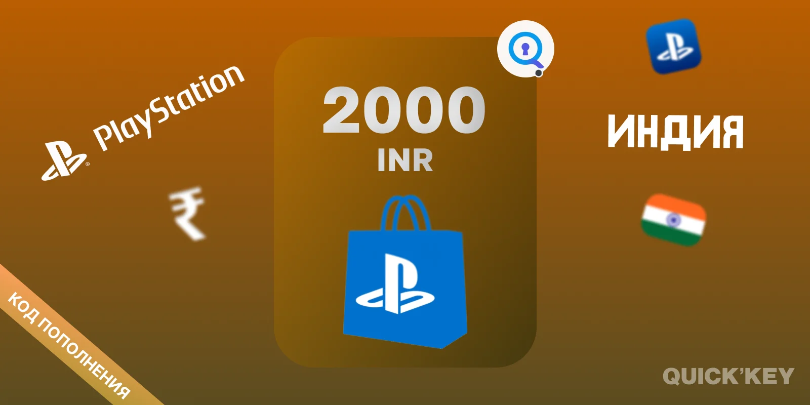 PlayStation®Store Wallet | 2000 INR (Индия) | Пополнение бумажника