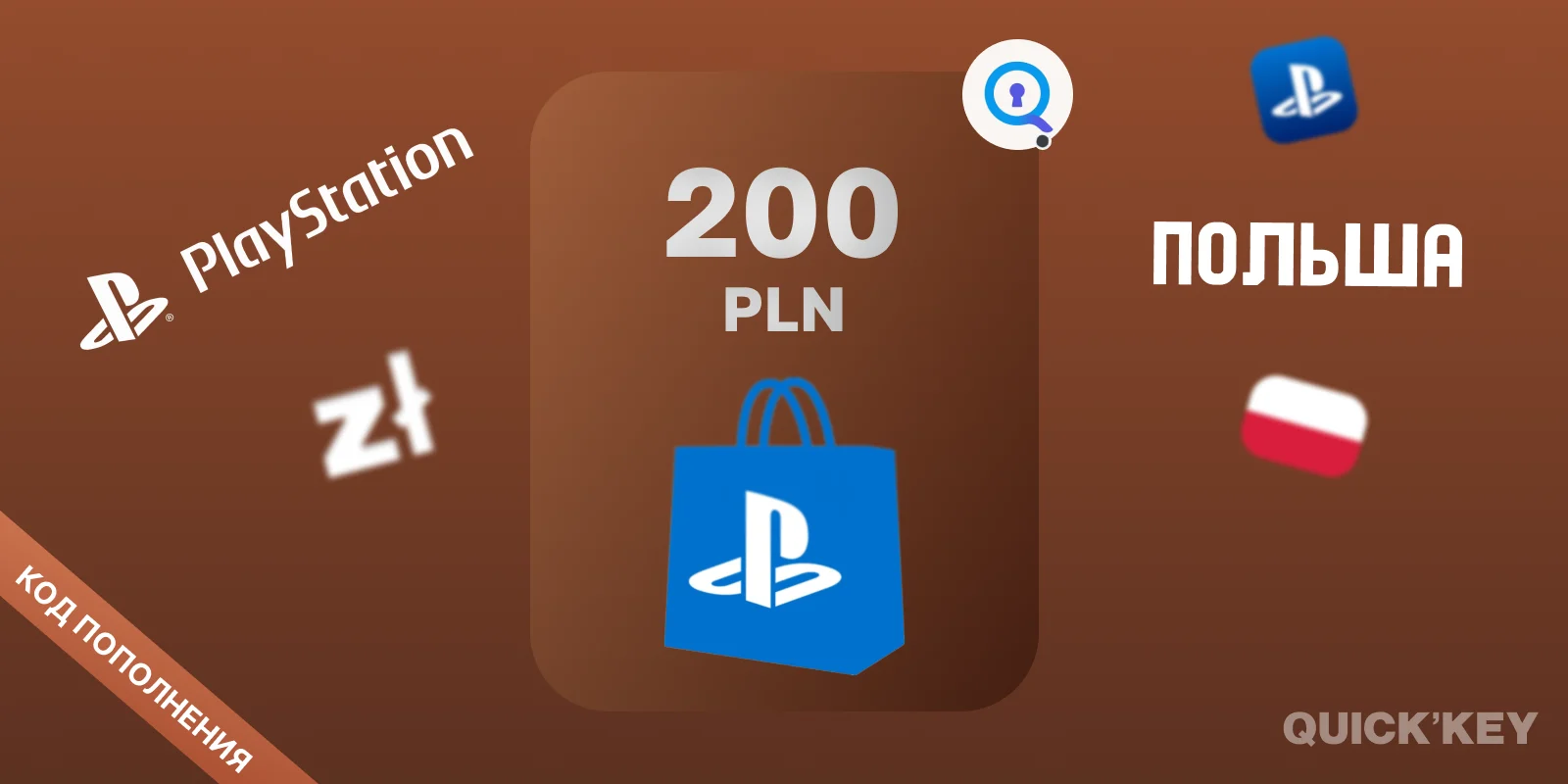PlayStation®Store Wallet | 200 PLN (Польша) | Пополнение бумажника