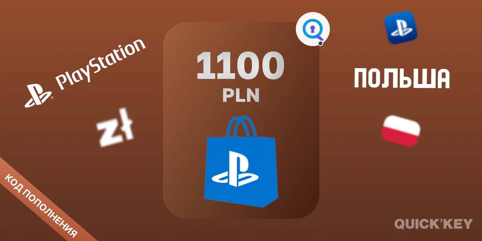 PlayStation®Store Wallet | 1100 PLN (Польша) | Пополнение бумажника