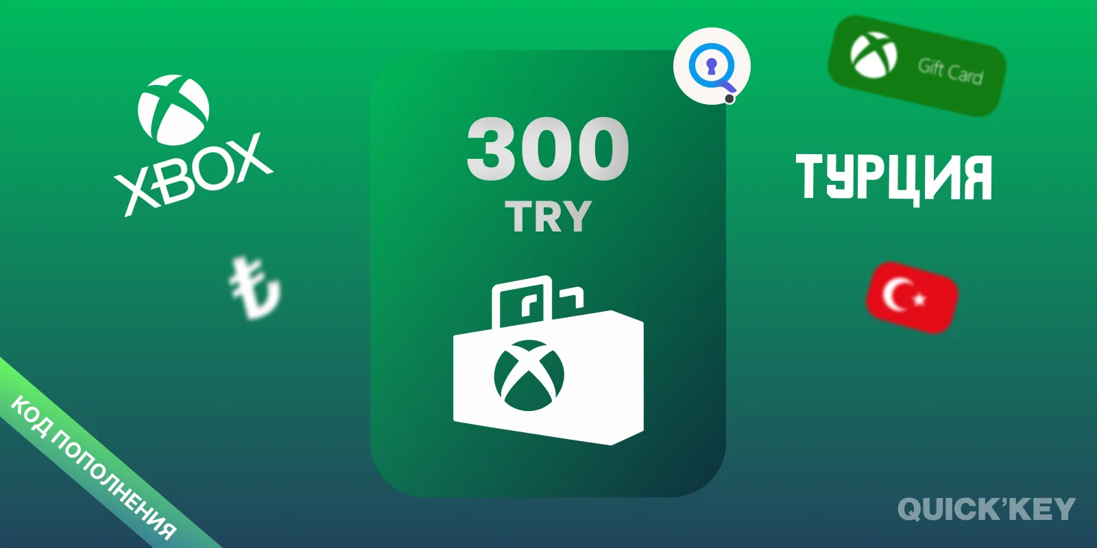 Xbox Gift Card | 300 TRY (Турция) | Пополнение баланса
