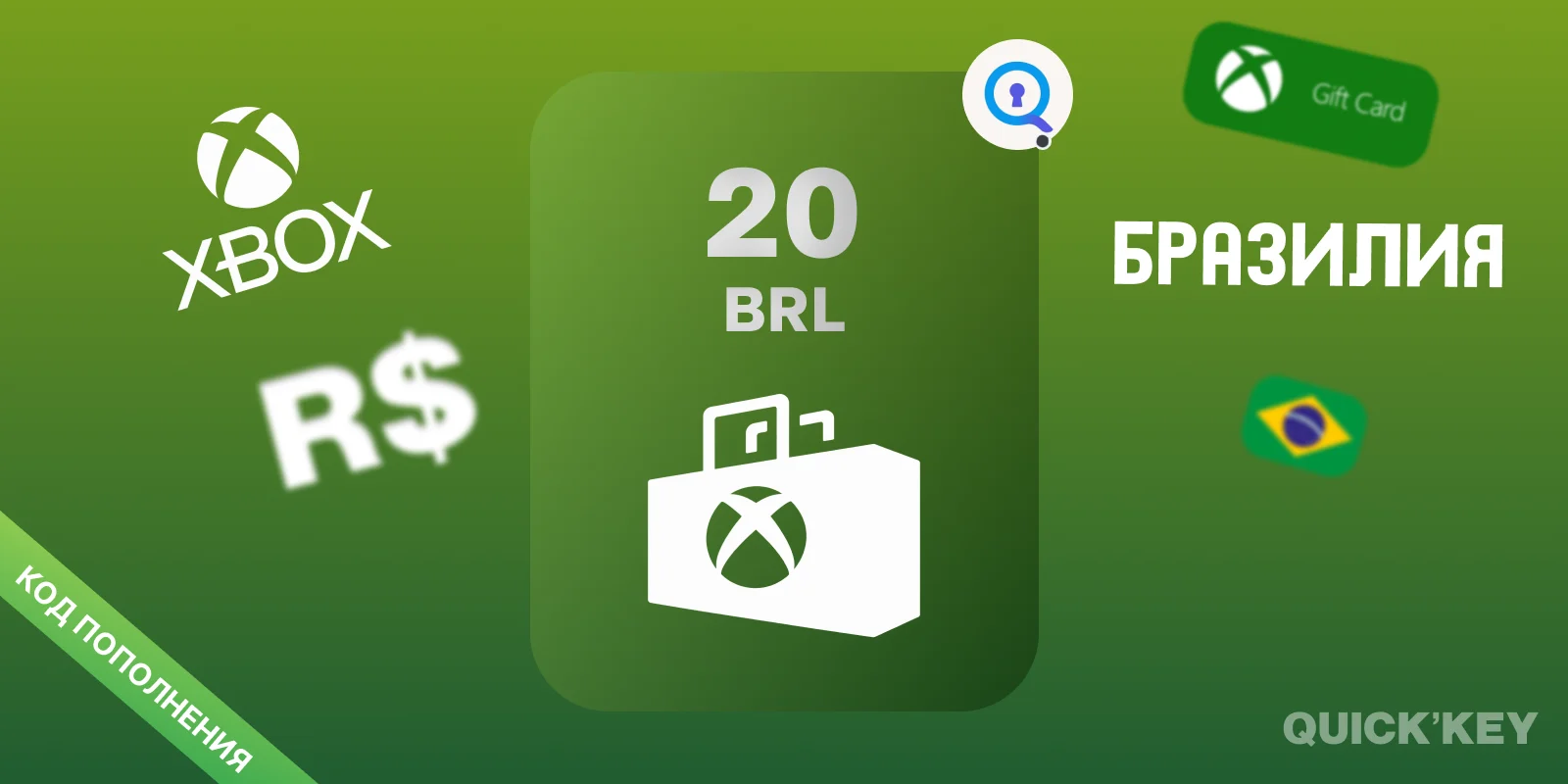 Xbox Gift Card | 20 BRL (Бразилия) | Пополнение баланса