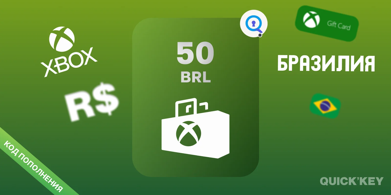 Xbox Gift Card | 50 BRL (Бразилия) | Пополнение баланса
