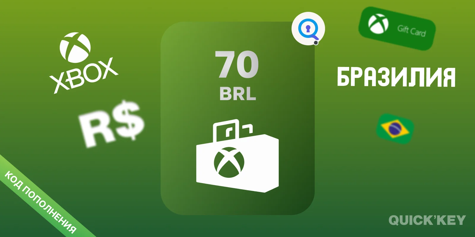 Xbox Gift Card | 70 BRL (Бразилия) | Пополнение баланса