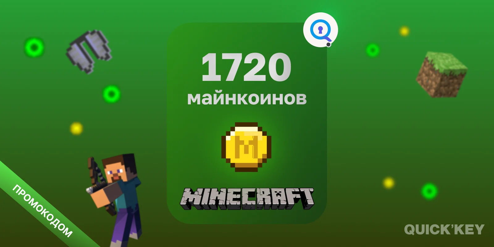 1720 майнкоинов промокодом