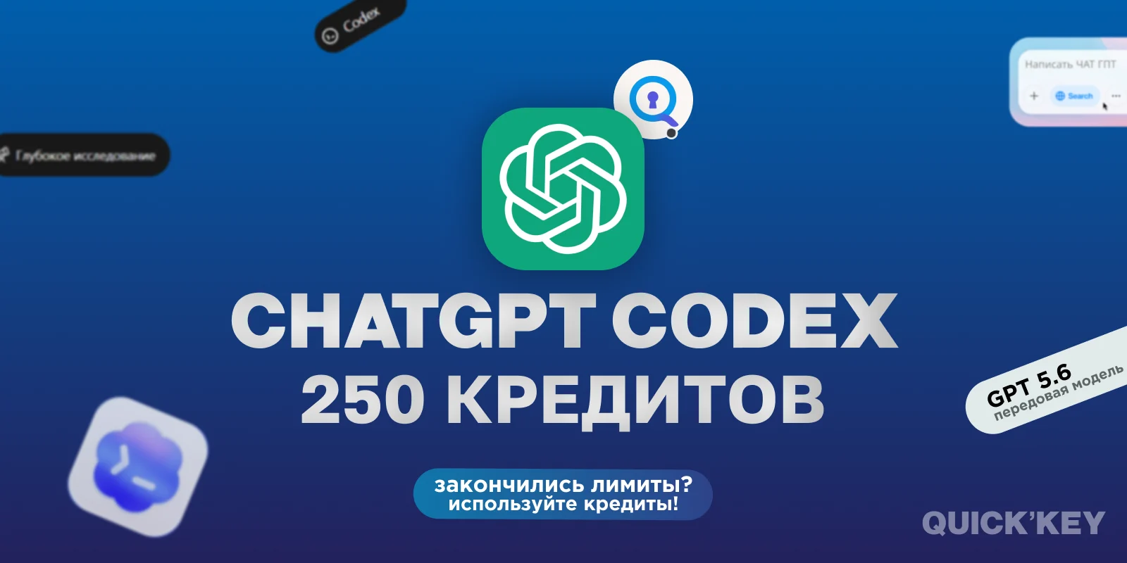 ChatGPT Codex 250 кредитов