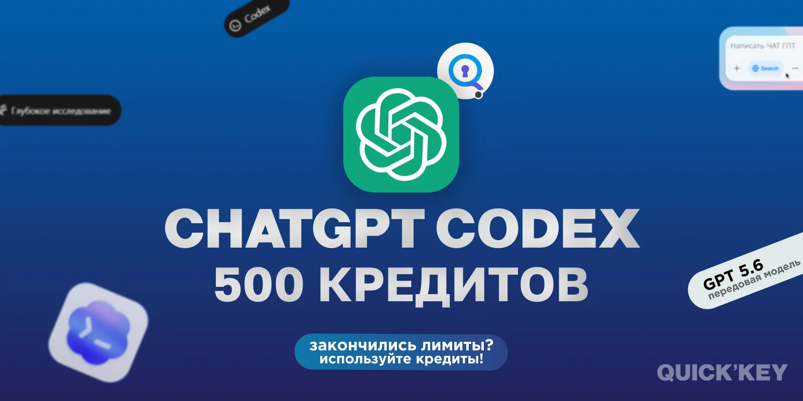 ChatGPT Codex 500 кредитов
