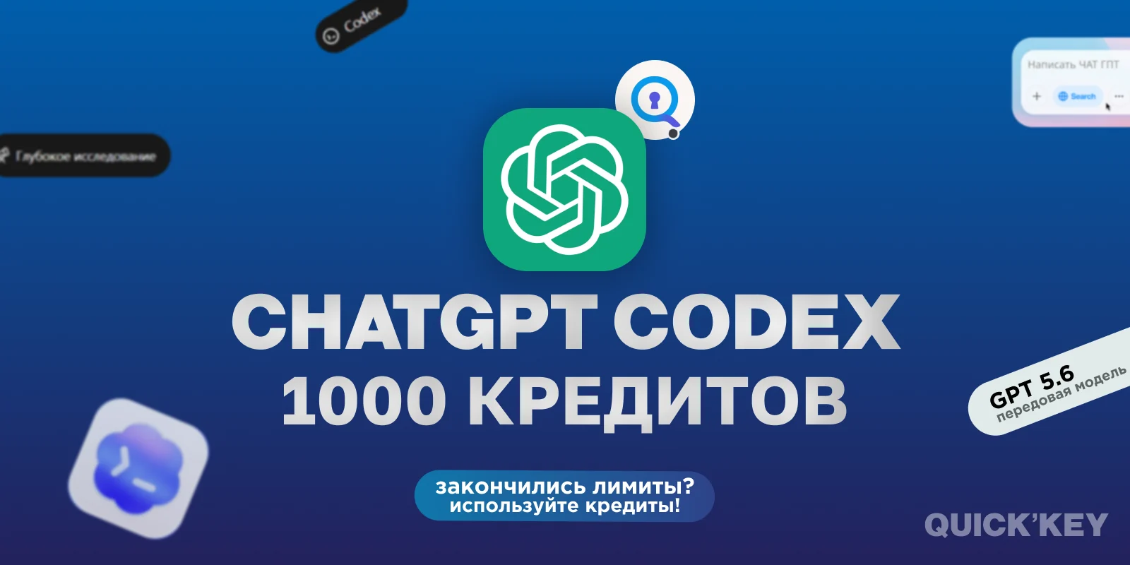ChatGPT Codex 1000 кредитов