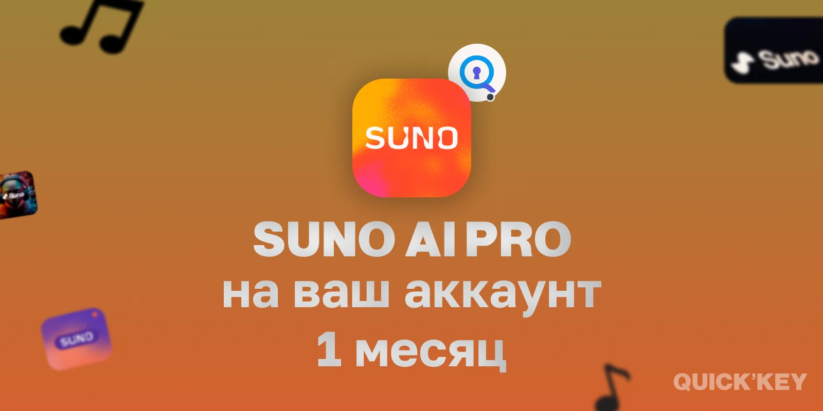 Suno Pro на ваш аккаунт 1 месяц