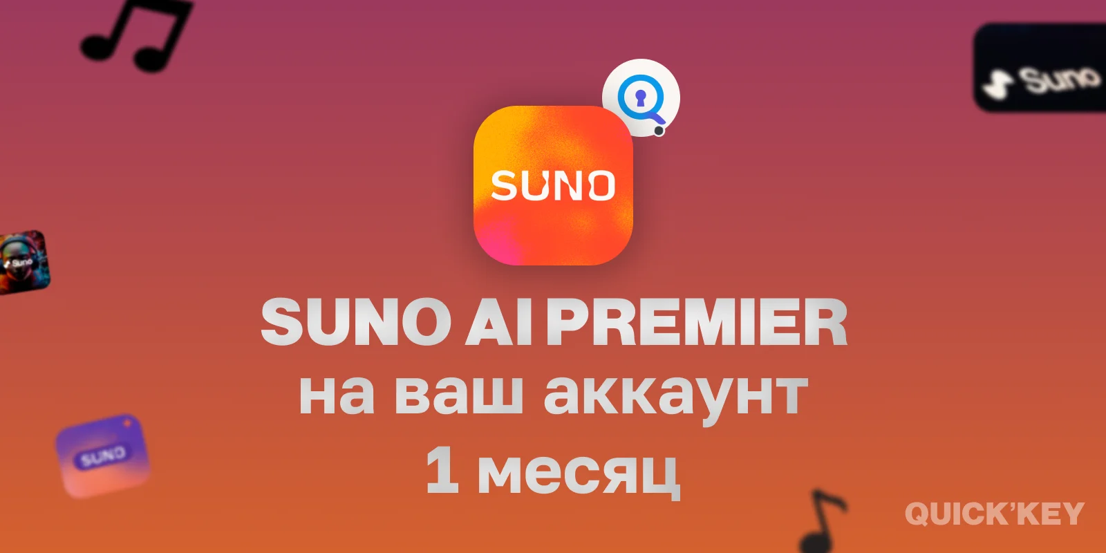 Suno Premier на ваш аккаунт 1 месяц