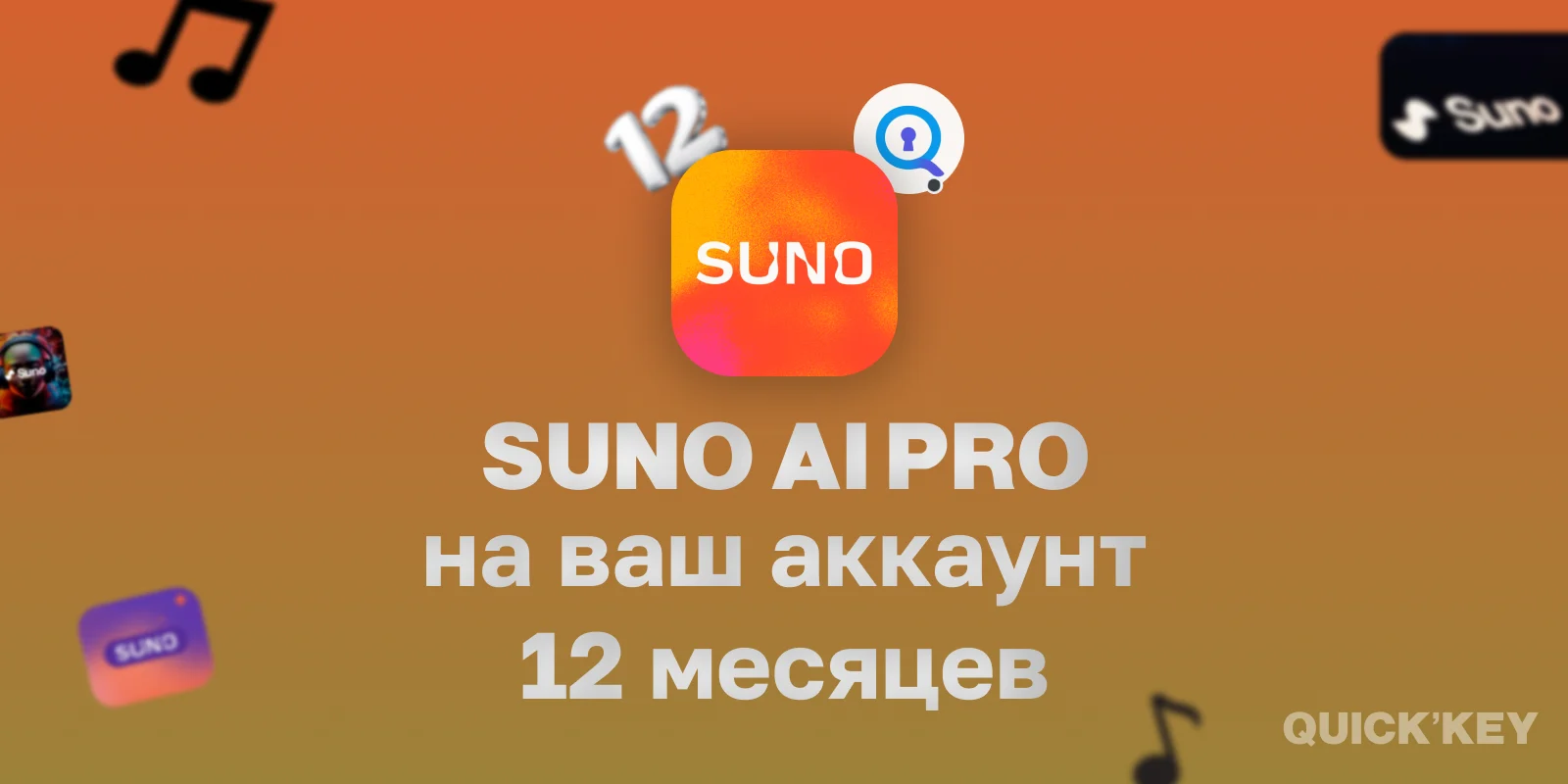 Suno Pro на ваш аккаунт 12 месяцев
