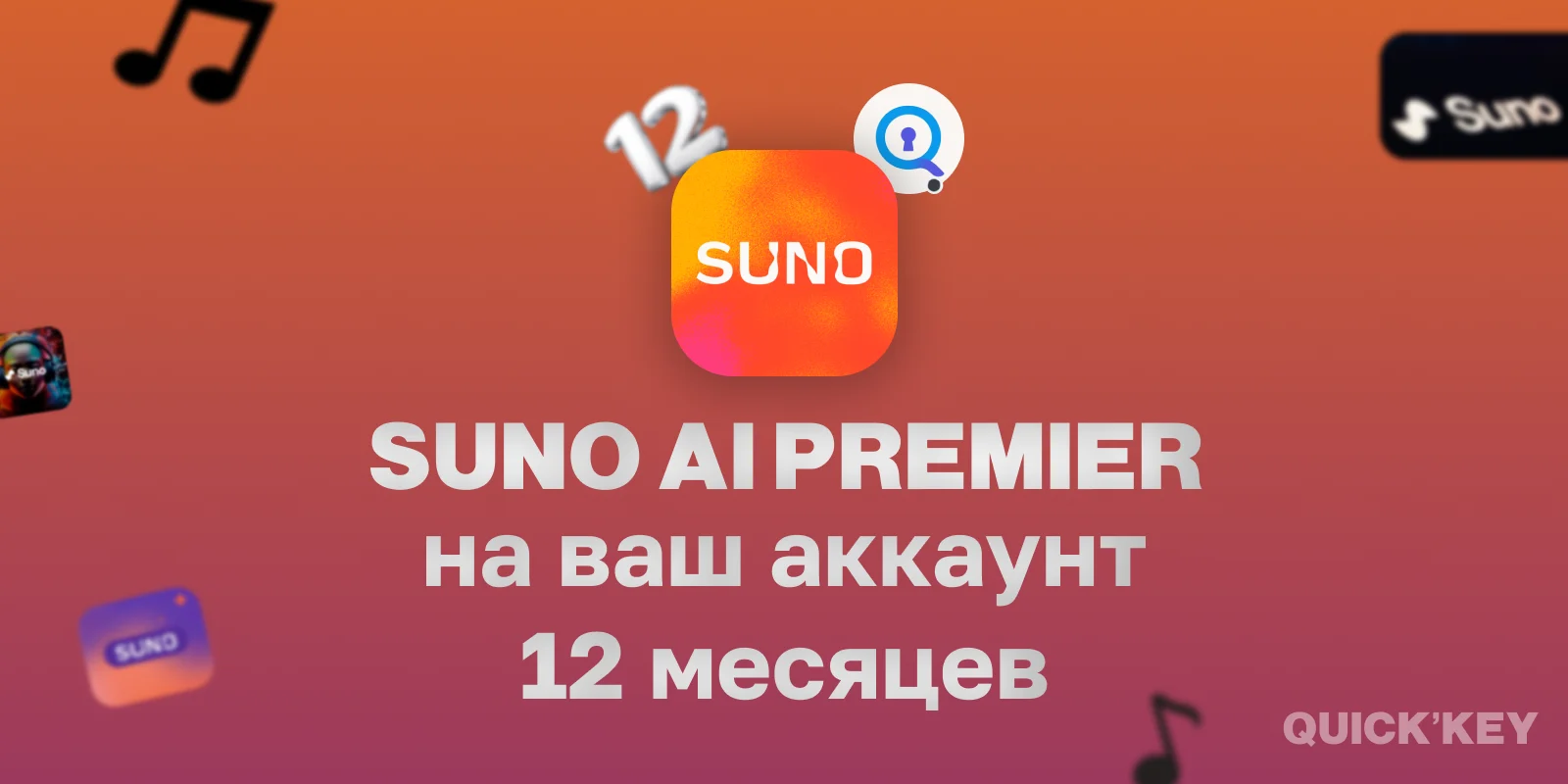 Suno Premier на ваш аккаунт 12 месяцев