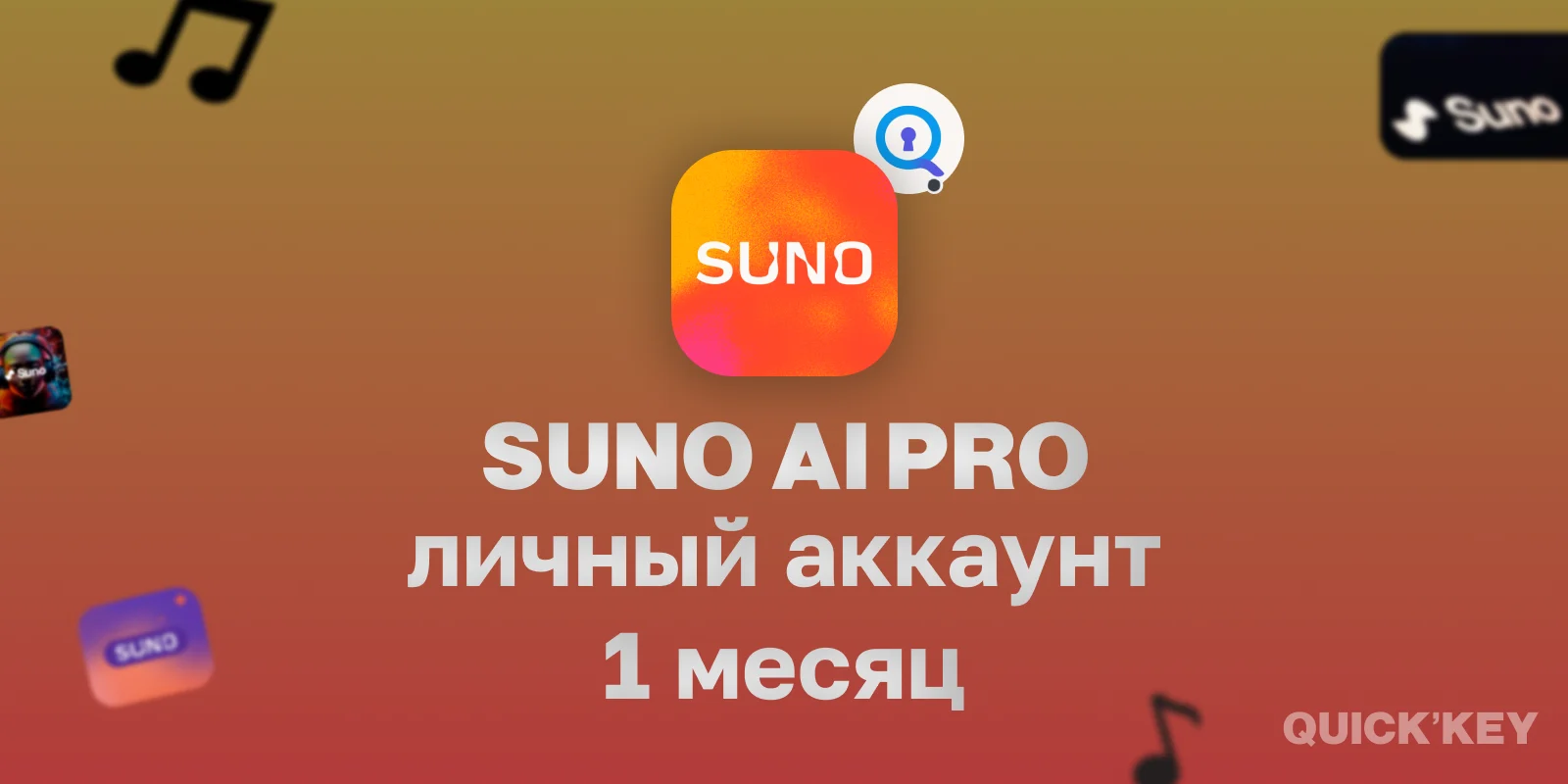 Suno Pro (готовый аккуант) 1 месяц