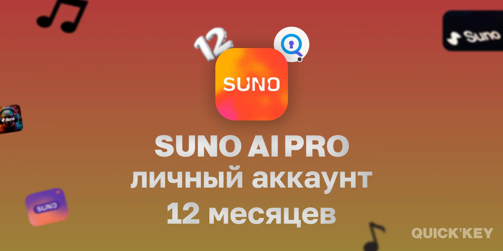 Suno Pro (готовый аккуант) 12 месяцев