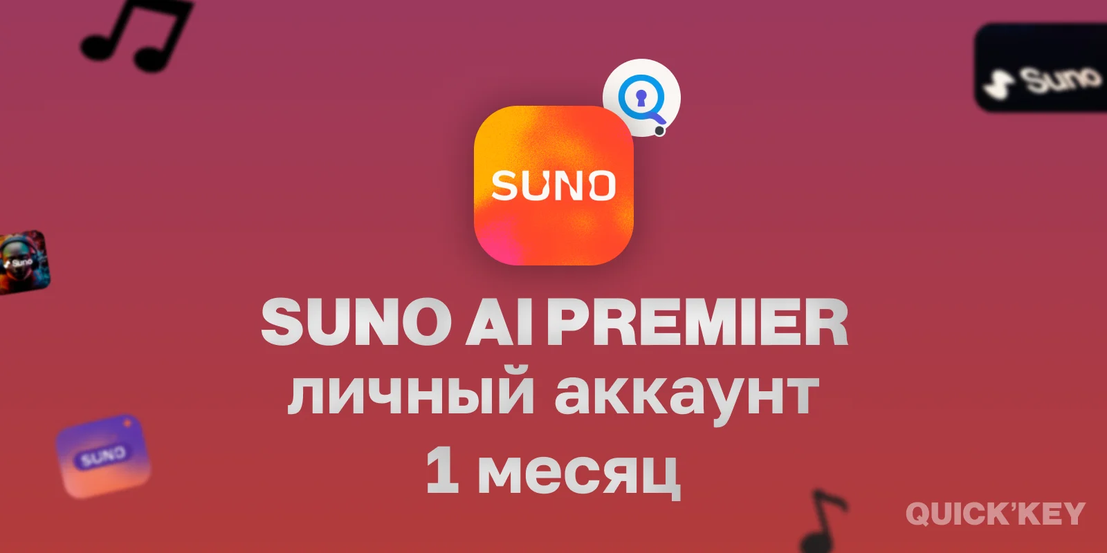 Suno Premier (готовый аккаунт) 1 месяц