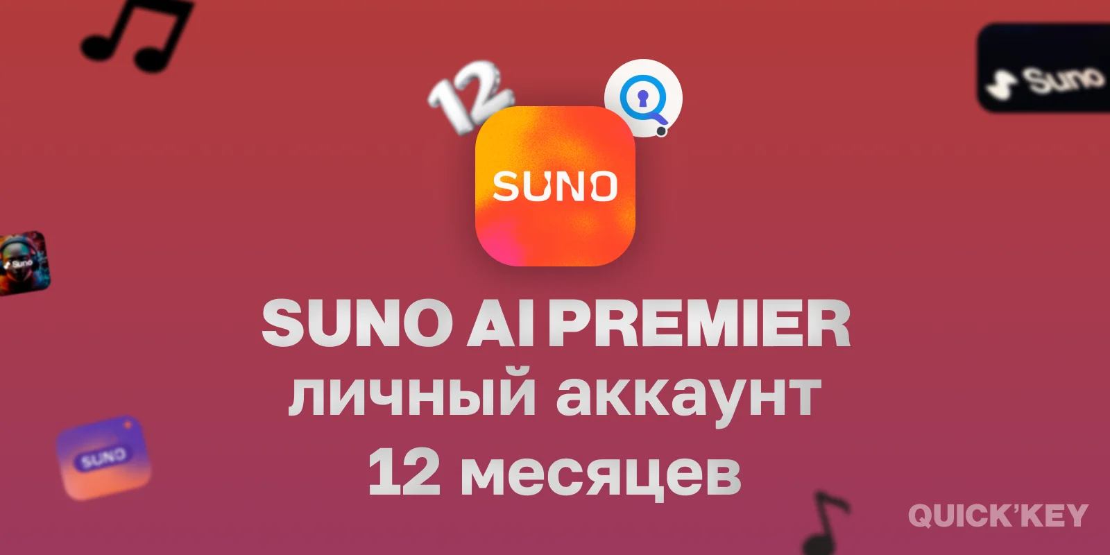 Suno Premier (готовый аккаунт) 12 месяцев