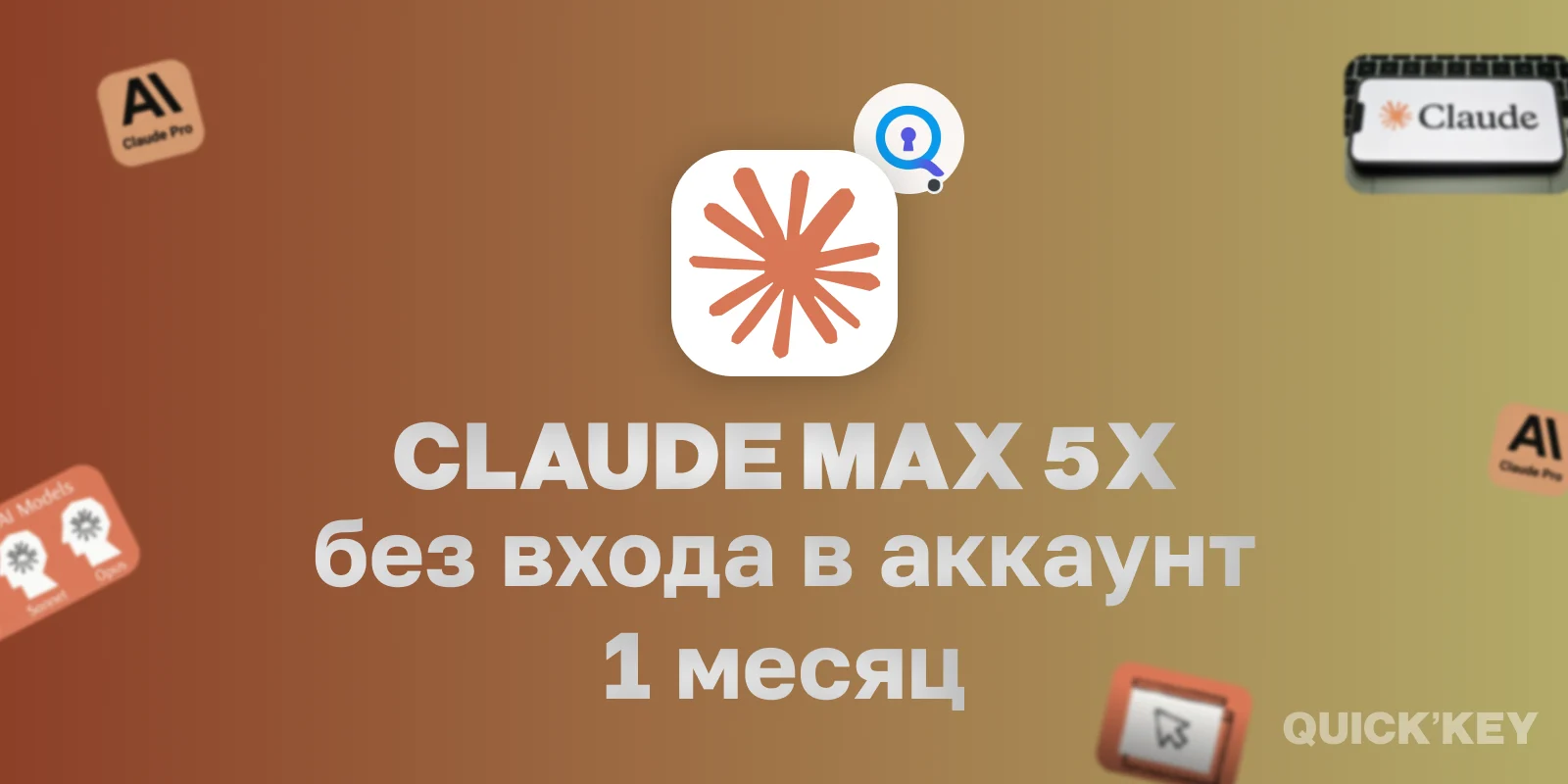 Claude Max 5x на ваш аккаунт 1 месяц
