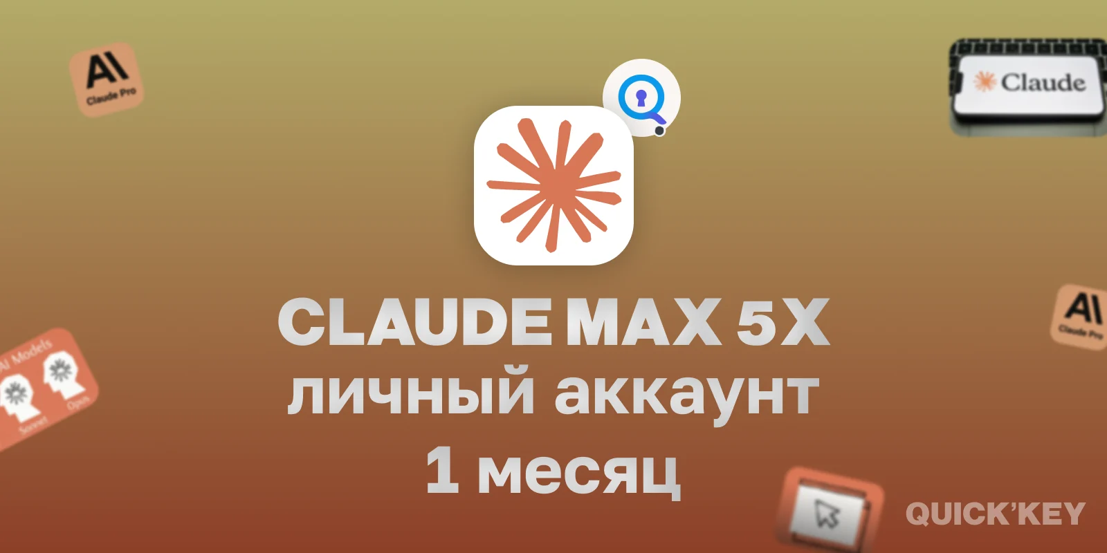 Claude Max 5x (готовый аккаунт) 1 месяц