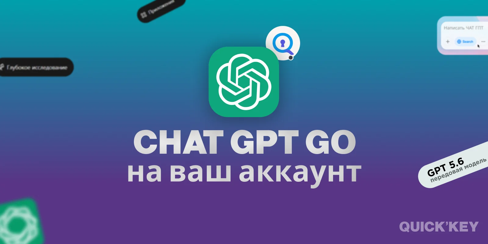 ChatGPT Go на ваш аккаунт 1 месяц